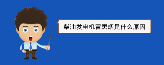 涧西柴油发电机冒黑烟是什么原因